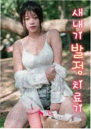 甜蜜惩罚真人版 第8集 缩略图